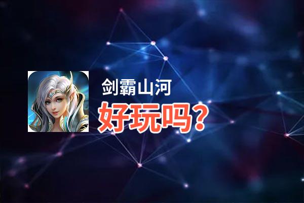 剑霸山河好玩吗？剑霸山河好不好玩评测
