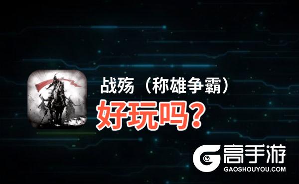 战殇（称雄争霸）好玩吗？战殇（称雄争霸）好不好玩评测