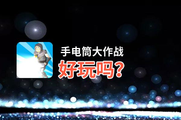 手电筒大作战好玩吗？手电筒大作战好不好玩评测