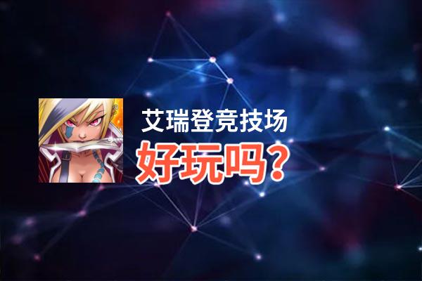 艾瑞登竞技场好玩吗？艾瑞登竞技场好不好玩评测