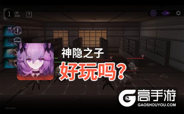 神隐之子好玩吗？神隐之子好不好玩评测