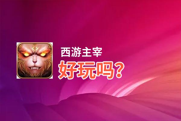 西游主宰好玩吗？西游主宰好不好玩评测