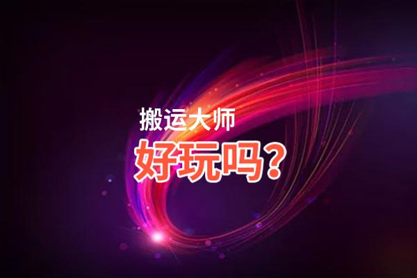 搬运大师好玩吗？搬运大师好不好玩评测