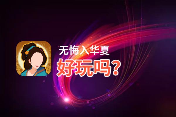 无悔入华夏好玩吗？无悔入华夏好不好玩评测