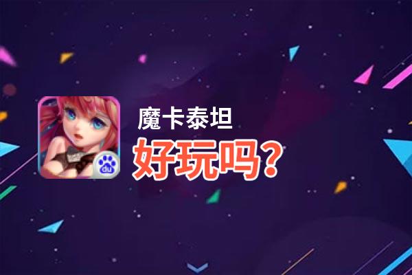 魔卡泰坦好玩吗？魔卡泰坦好不好玩评测