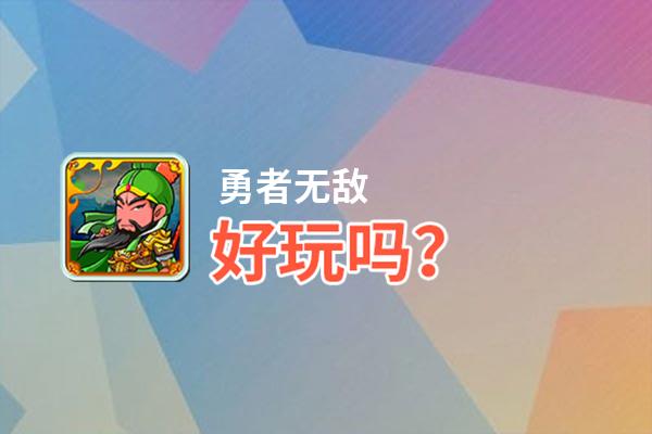 勇者无敌好玩吗？勇者无敌好不好玩评测