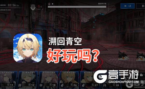 溯回青空好玩吗