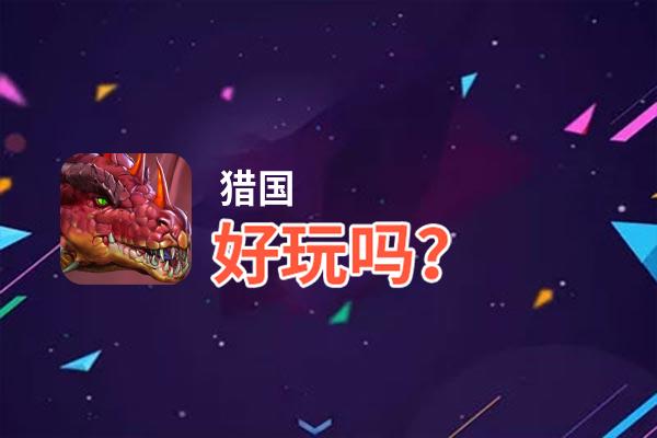 猎国好玩吗？猎国好不好玩评测