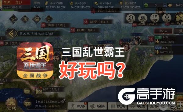 三国乱世霸王好玩吗