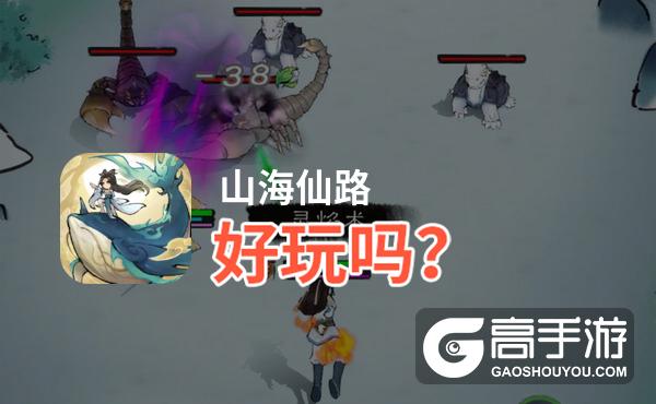 山海仙路好玩吗