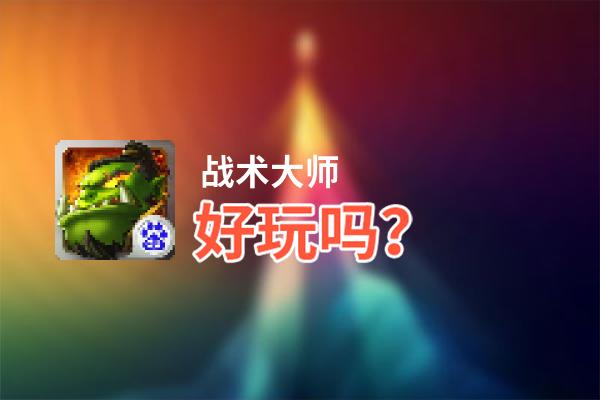 战术大师好玩吗？战术大师好不好玩评测