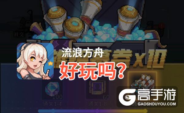 流浪方舟好玩吗？流浪方舟好不好玩评测