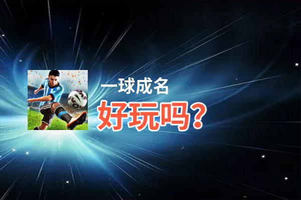 一球成名好玩吗？一球成名好不好玩评测