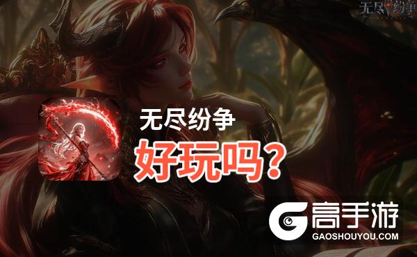 无尽纷争好玩吗