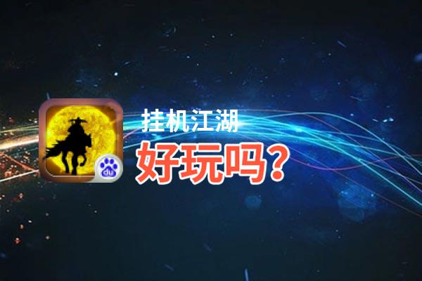 挂机江湖好玩吗？挂机江湖好不好玩评测