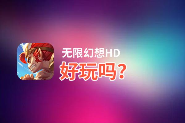 无限幻想HD好玩吗？无限幻想HD好不好玩评测