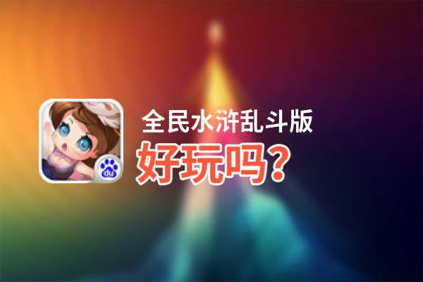 全民水浒乱斗版好玩吗？全民水浒乱斗版好不好玩评测