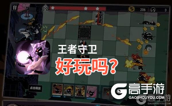 王者守卫好玩吗？王者守卫好不好玩评测