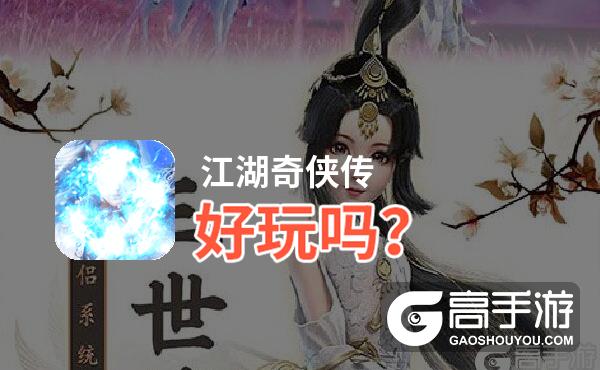 江湖奇侠传好玩吗？江湖奇侠传好不好玩评测