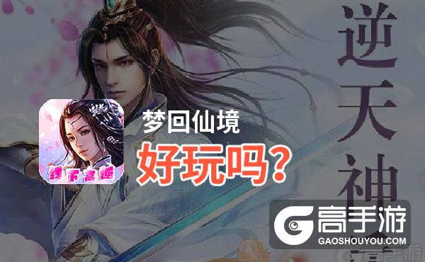 梦回仙境好玩吗？梦回仙境好不好玩评测