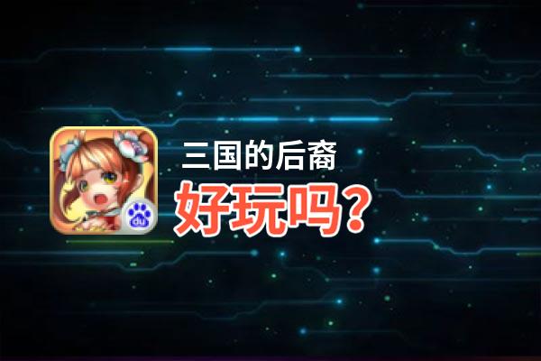 三国的后裔好玩吗？三国的后裔好不好玩评测
