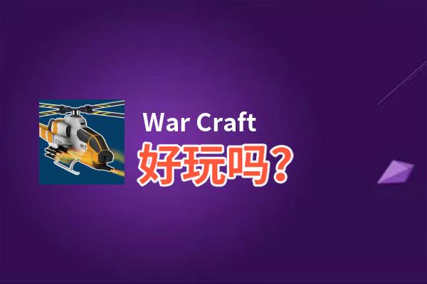 War Craft好玩吗？War Craft好不好玩评测