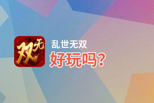 乱世无双好玩吗？乱世无双好不好玩评测