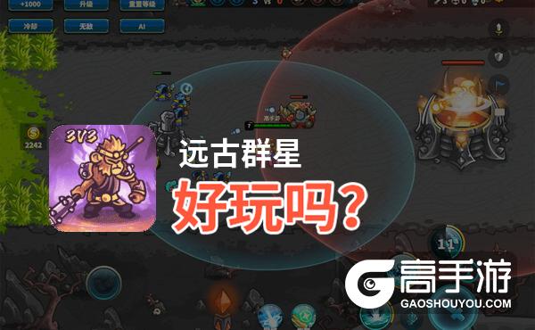 远古群星好玩吗