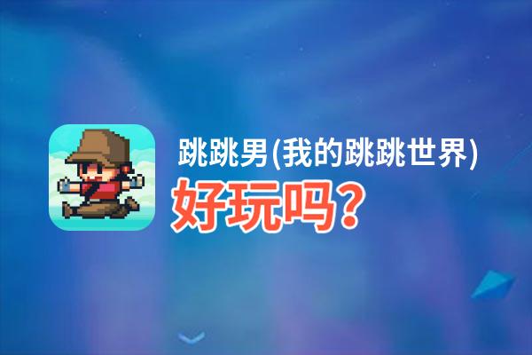 跳跳男(我的跳跳世界)好玩吗？跳跳男(我的跳跳世界)好不好玩评测