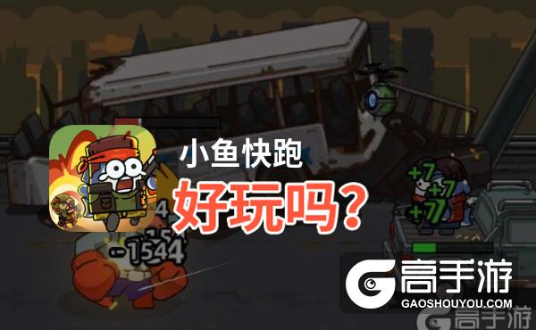 小鱼快跑好玩吗