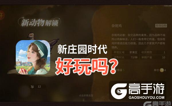 新庄园时代好玩吗