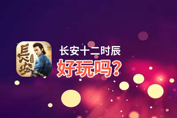 长安十二时辰好玩吗？长安十二时辰好不好玩评测