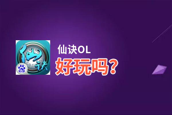 仙诀OL好玩吗？仙诀OL好不好玩评测