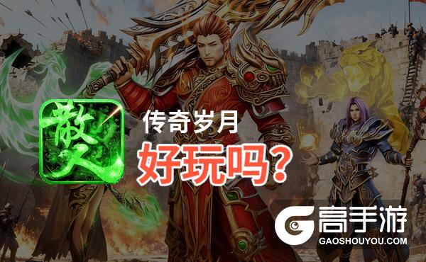 传奇岁月好玩吗