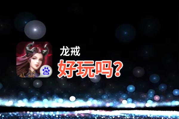 龙戒好玩吗？龙戒好不好玩评测