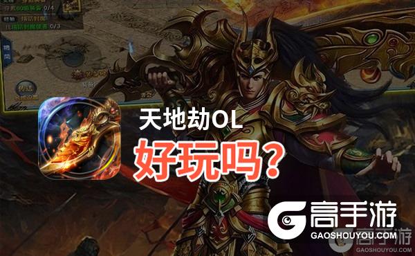 天地劫OL好玩吗？天地劫OL好不好玩评测