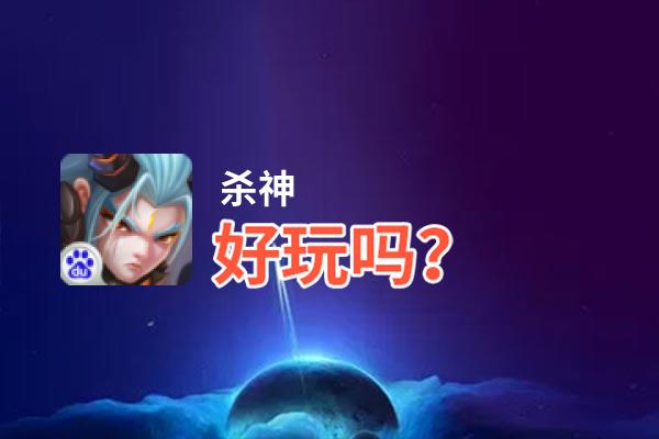 杀神好玩吗？杀神好不好玩评测