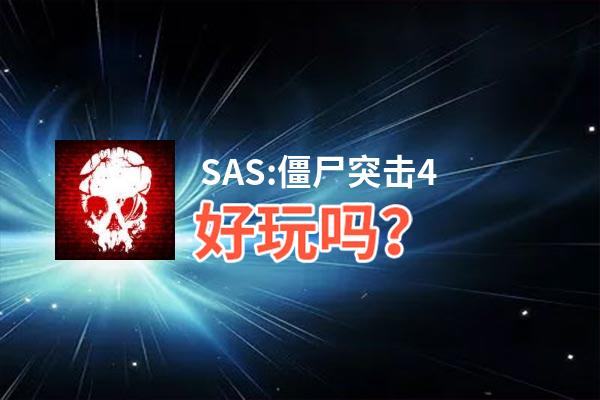 SAS:僵尸突击4好玩吗？SAS:僵尸突击4好不好玩评测