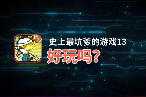 史上最坑爹的游戏13好玩吗？史上最坑爹的游戏13好不好玩评测