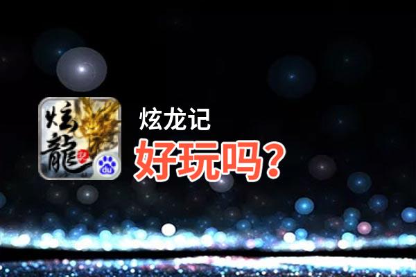 炫龙记好玩吗？炫龙记好不好玩评测
