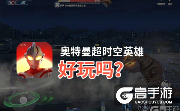 奥特曼超时空英雄好玩吗