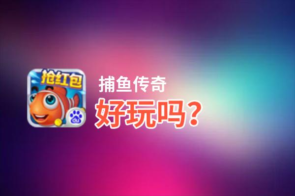 捕鱼传奇好玩吗？捕鱼传奇好不好玩评测