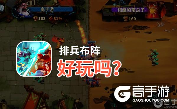 排兵布阵好玩吗
