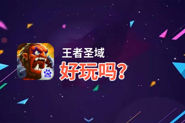 王者圣域好玩吗？王者圣域好不好玩评测