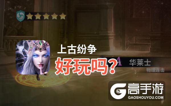 上古纷争好玩吗？上古纷争好不好玩评测