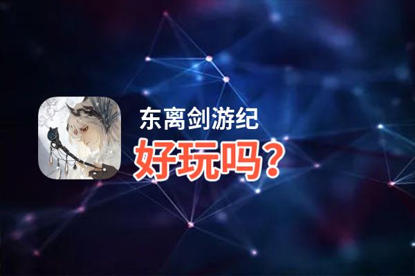 东离剑游纪好玩吗？东离剑游纪好不好玩评测