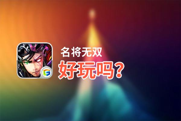 名将无双好玩吗？名将无双好不好玩评测