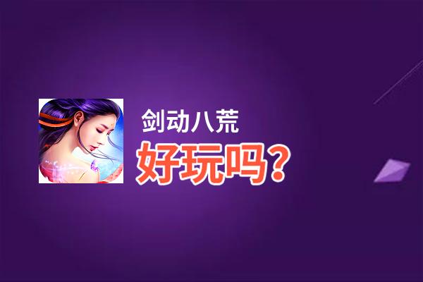 剑动八荒好玩吗？剑动八荒好不好玩评测