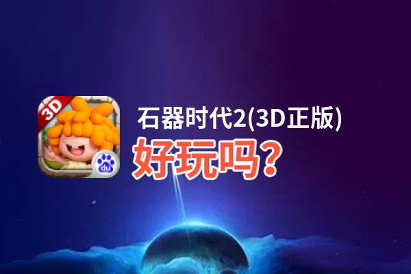 石器时代2(3D正版)好玩吗？石器时代2(3D正版)好不好玩评测
