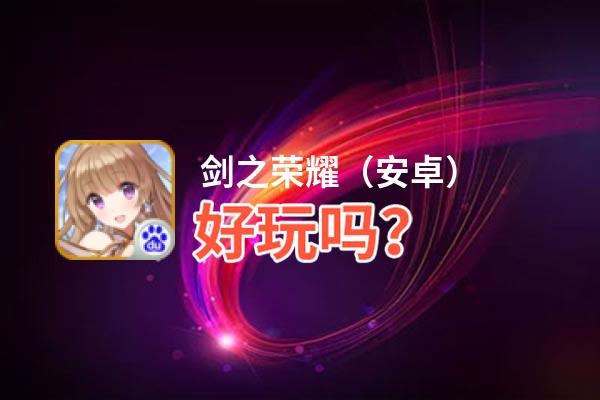 剑之荣耀（安卓）好玩吗？剑之荣耀（安卓）好不好玩评测